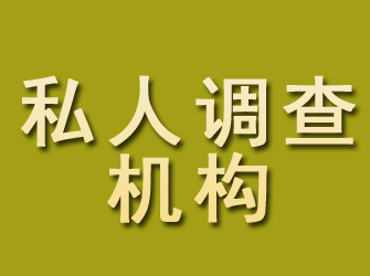 龙港私人调查机构